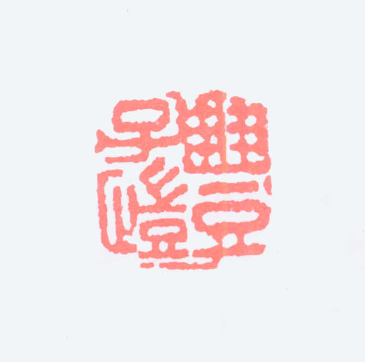 丰子恺印鉴《丰子恺》图片