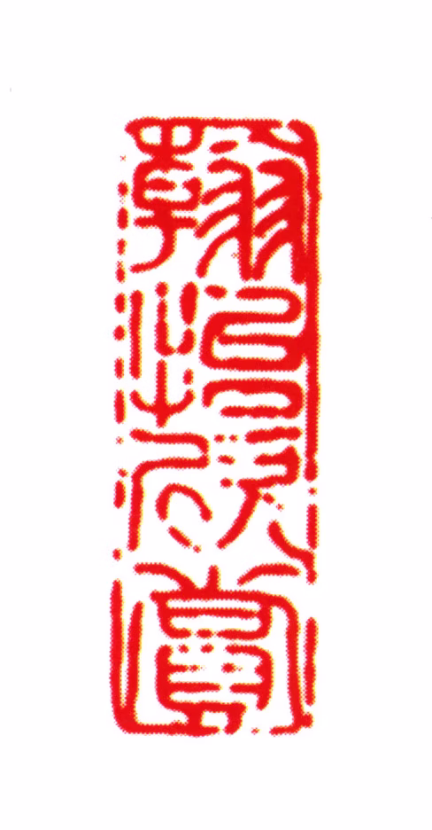 刘承幹印鉴《翰怡欣赏》图片
