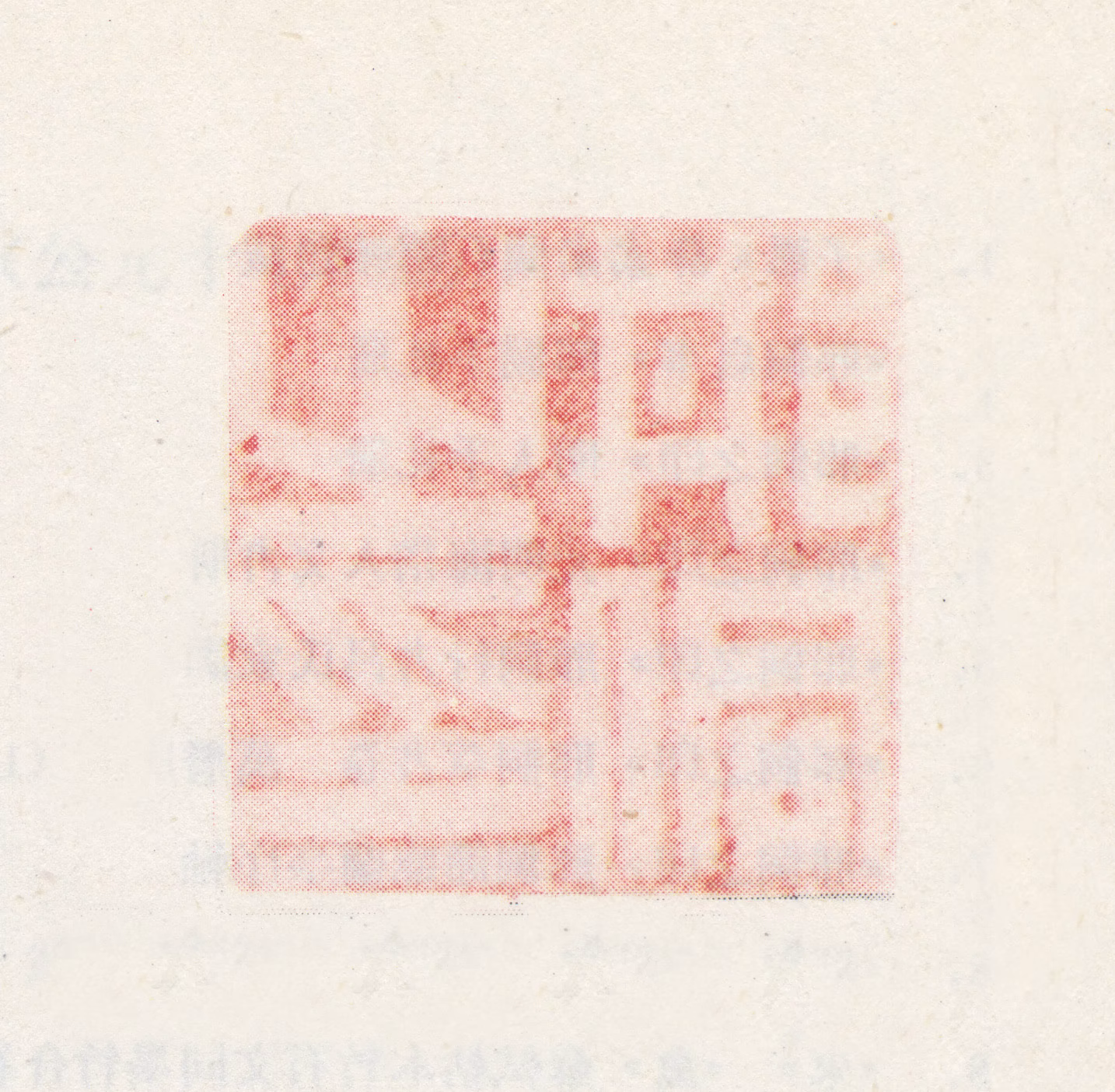 邢侗印鉴《邢侗之印》图片