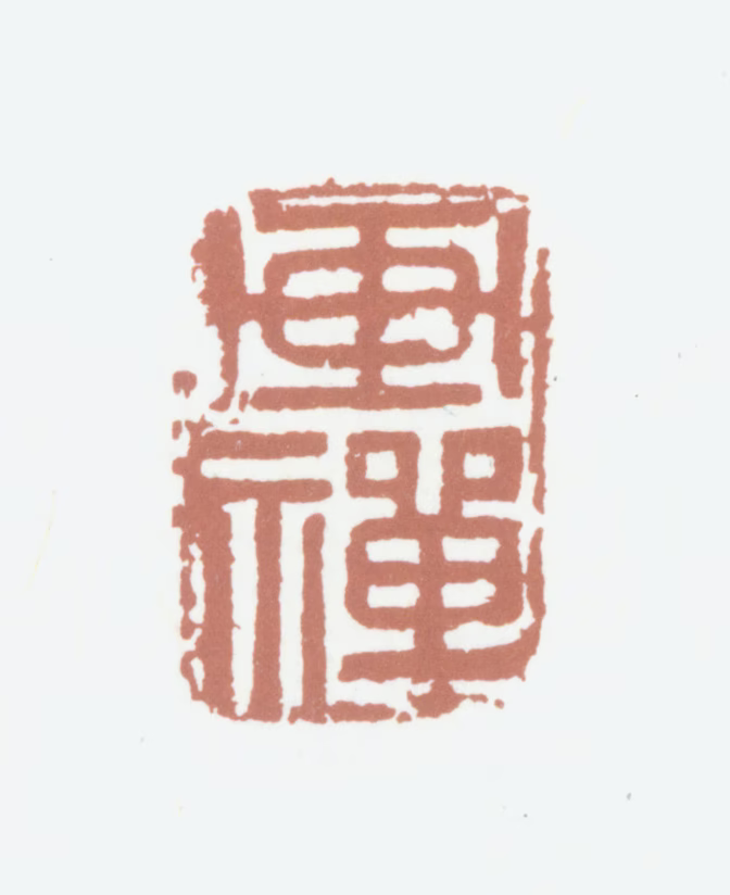 董其昌印鉴《画禅》图片