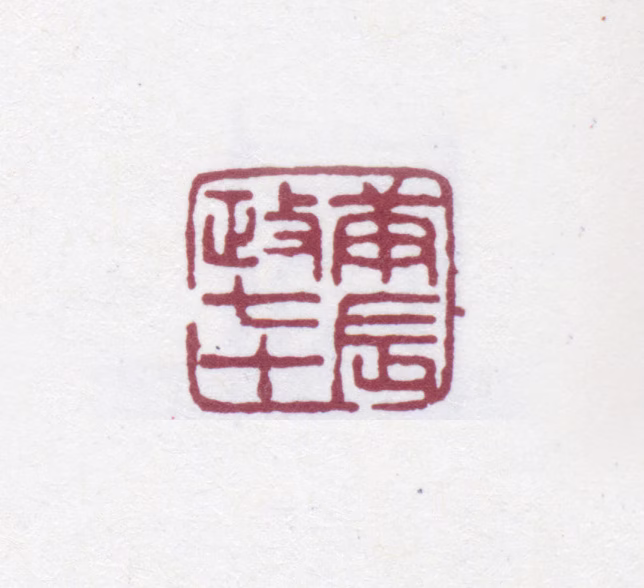 吴云印鉴《庚辰政七十》图片
