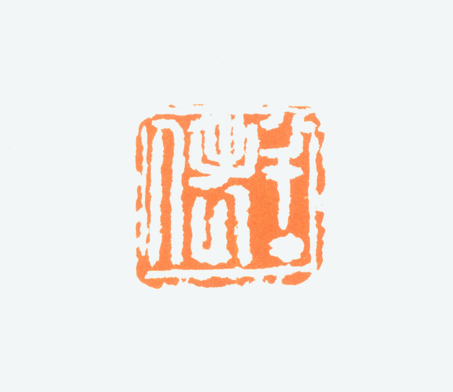 陈半丁印鉴《半丁老人》图片