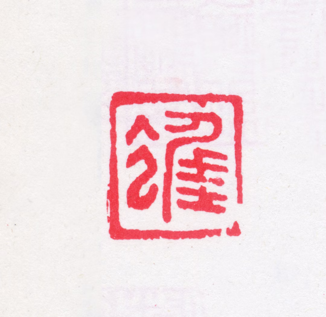 于昌遂印鉴《进》图片