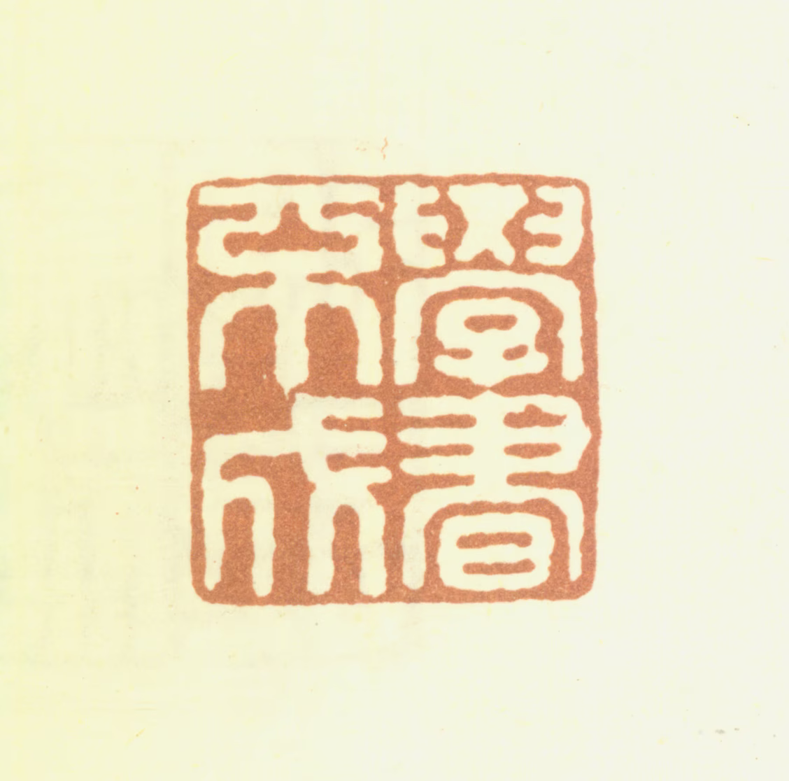 汤贻汾印鉴《学书不成》图片