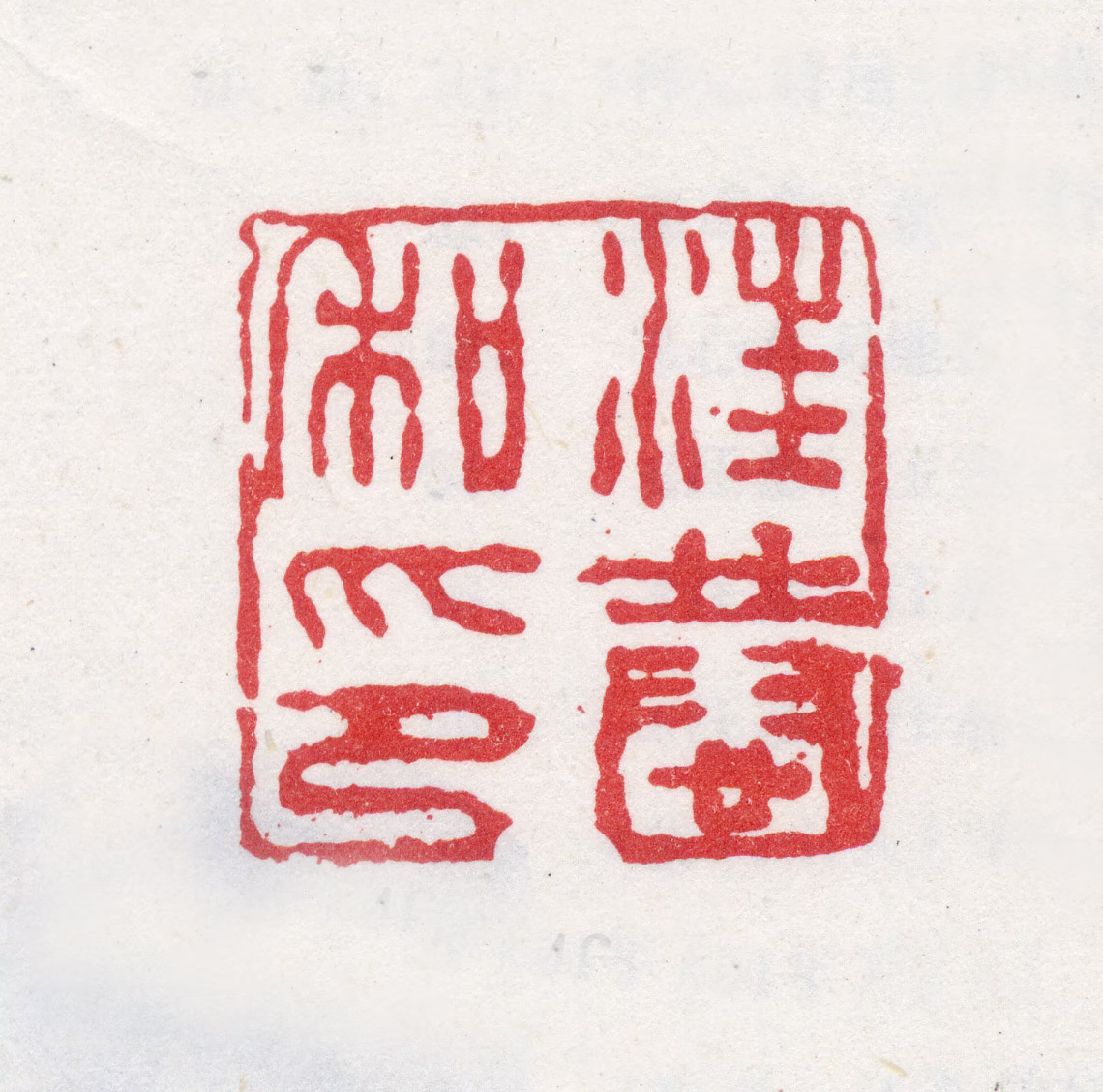 汪恭印鉴《汪恭私印》图片