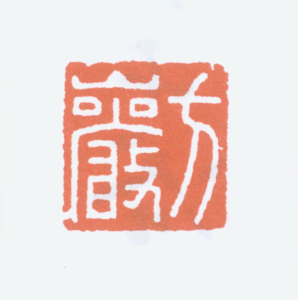 方介堪印鉴《方岩》图片