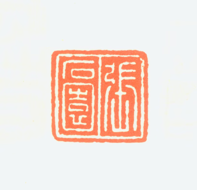 张石园印鉴《张石园》图片