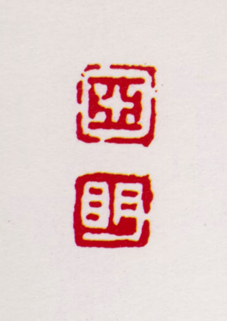 亚明印鉴《亚明》图片