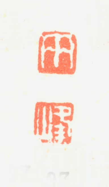 罗聘印鉴《两峰》图片