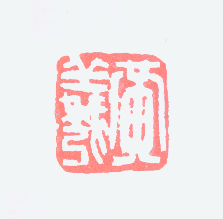 黄羲印鉴《黄羲》图片