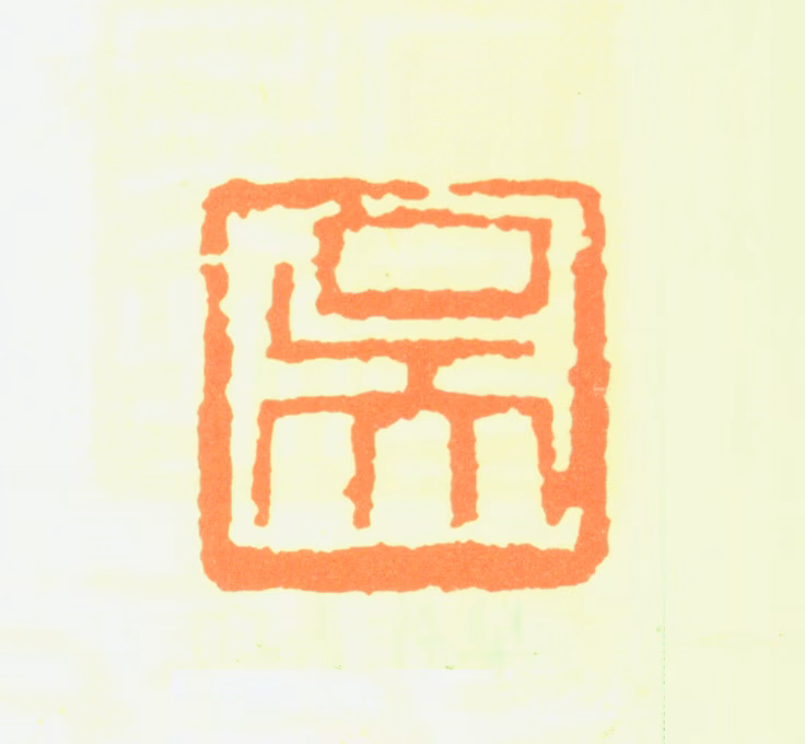 吴作人印鉴《吴》图片