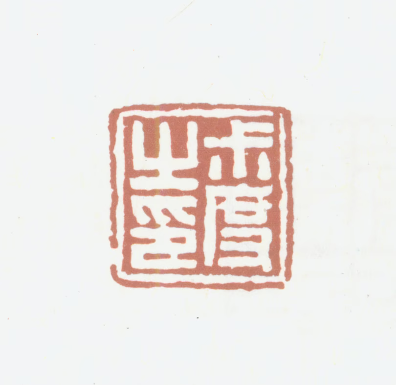 韩昭华印鉴《叔度之印》图片