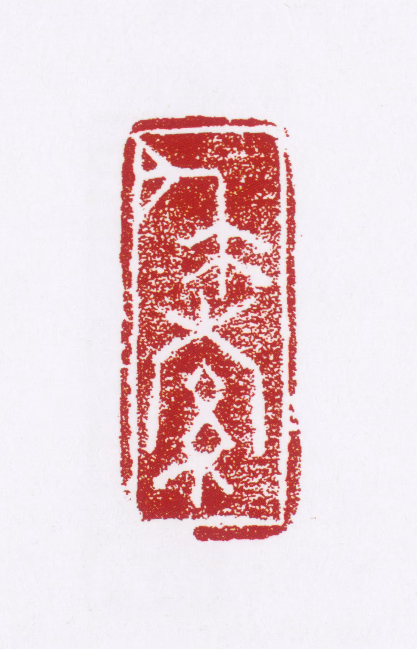 张仃印鉴《求索》图片