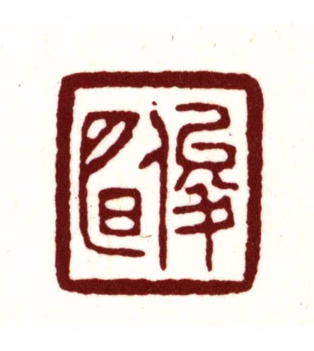 金俊明印鉴《俊明》图片