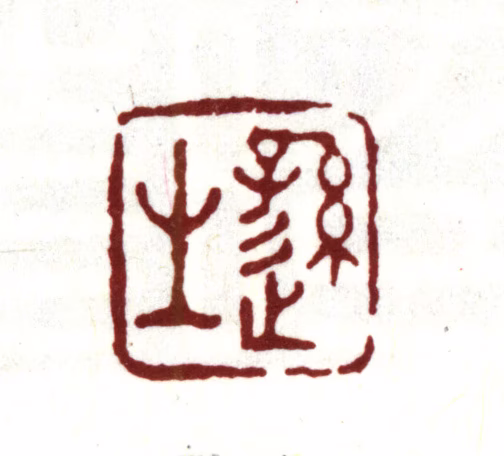 王时敏印鉴《逊之》图片