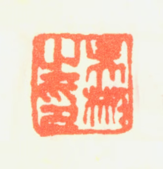 吴彬印鉴《吴彬之印》图片