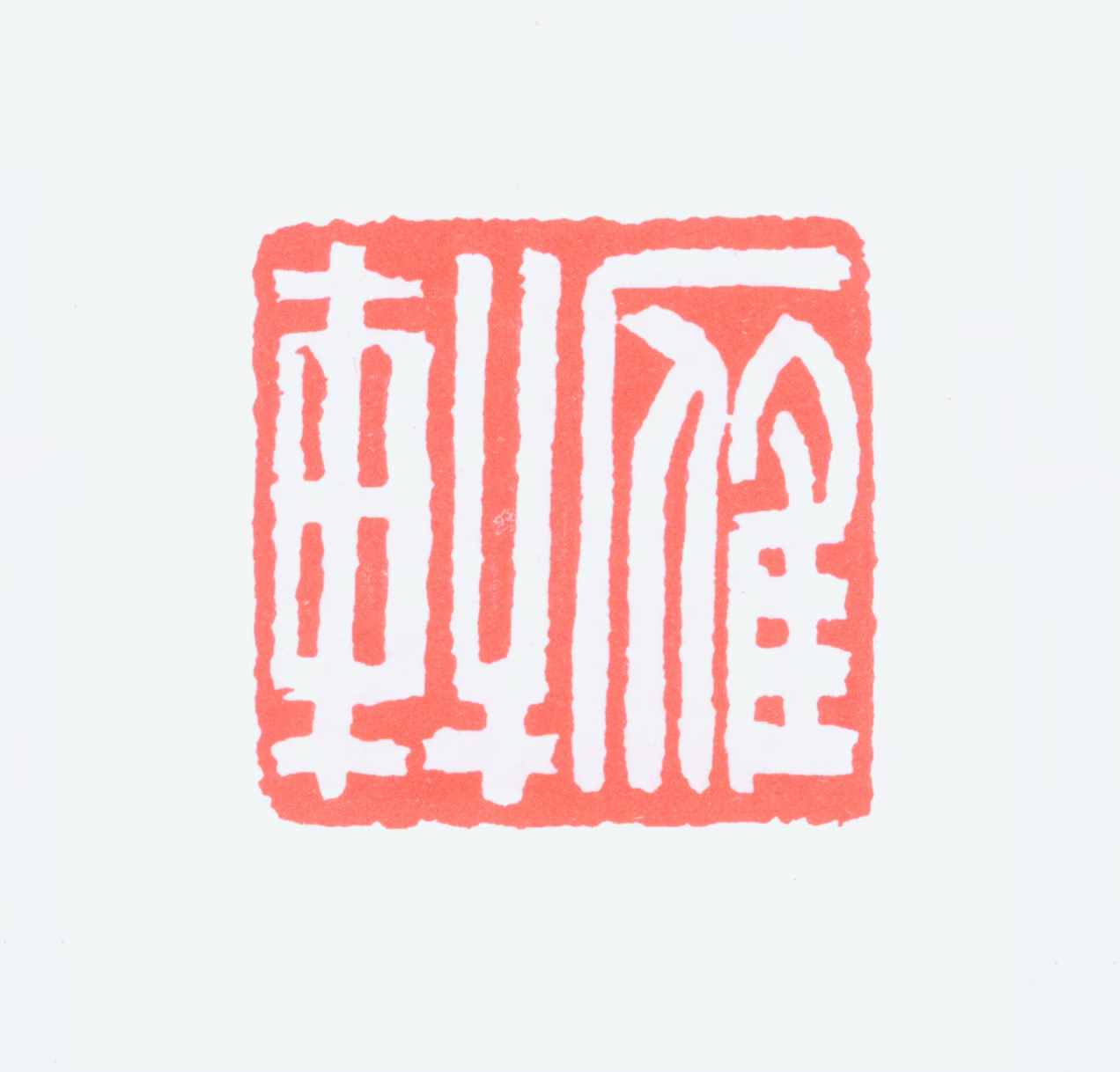 黄强印鉴《雁轩》图片