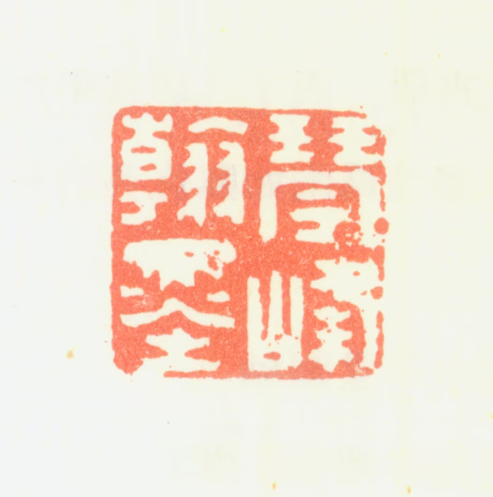 翟继昌印鉴《琴峰翰墨》图片