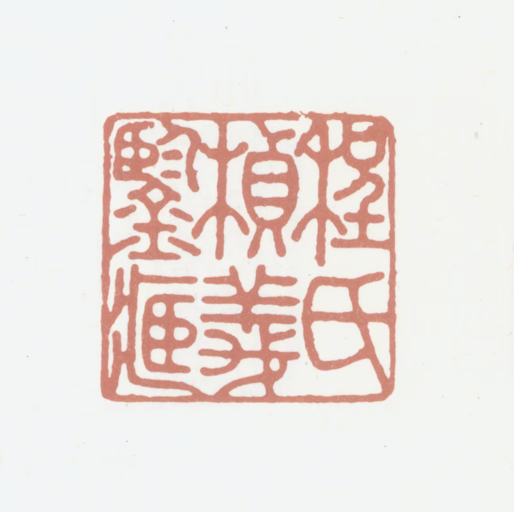 程桢义印鉴《程氏桢义鉴藏》图片
