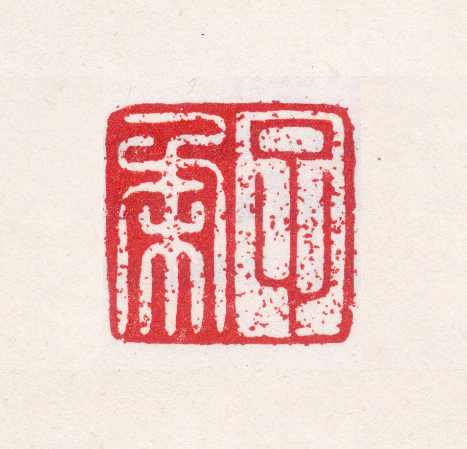 娄坚印鉴《子柔》图片