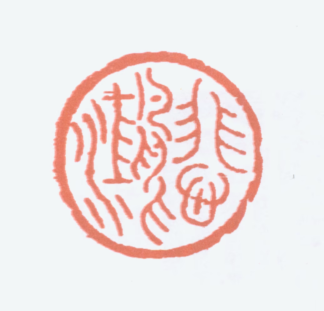 徐悲鸿印鉴《悲鸿》图片