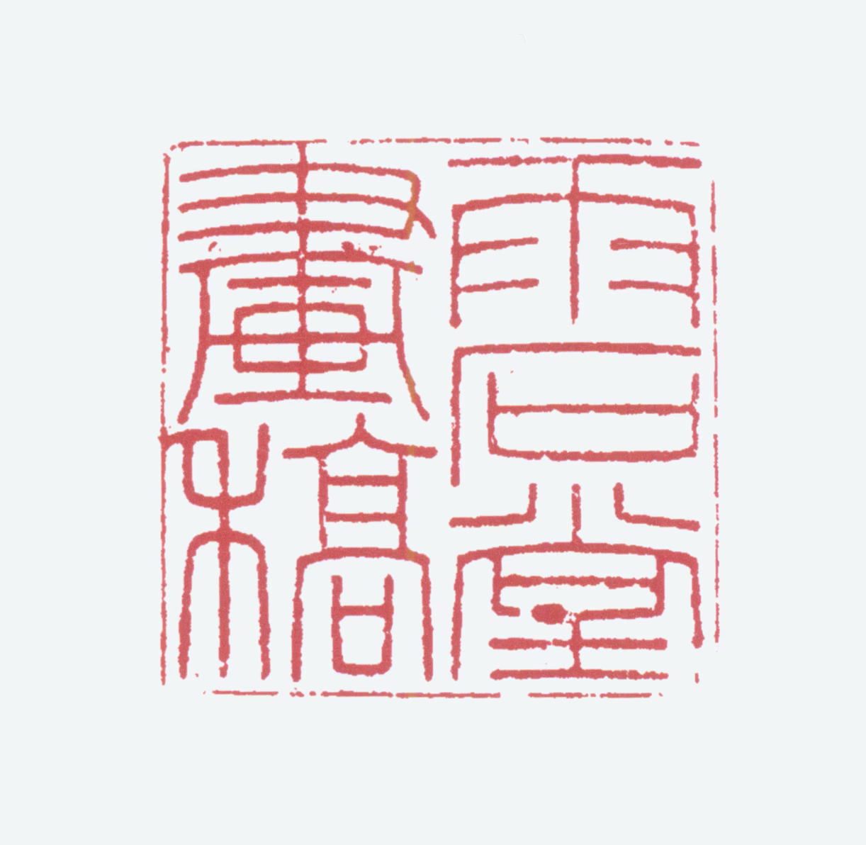 黄胄印鉴《雨石堂画稿》图片