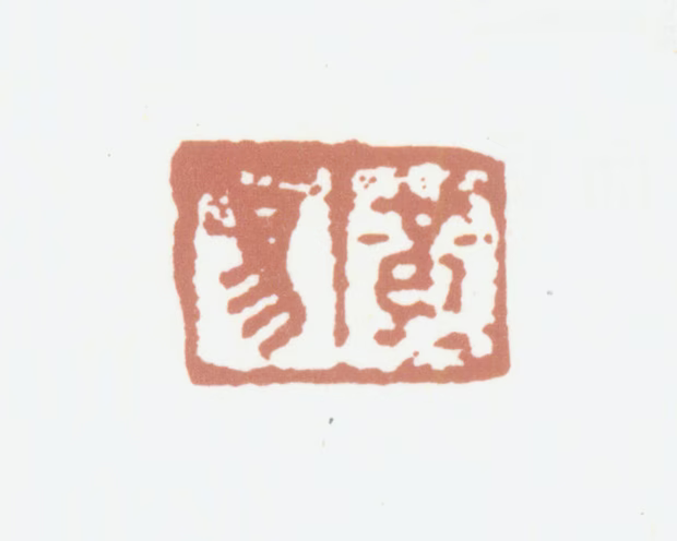 黄易印鉴《黄易》图片