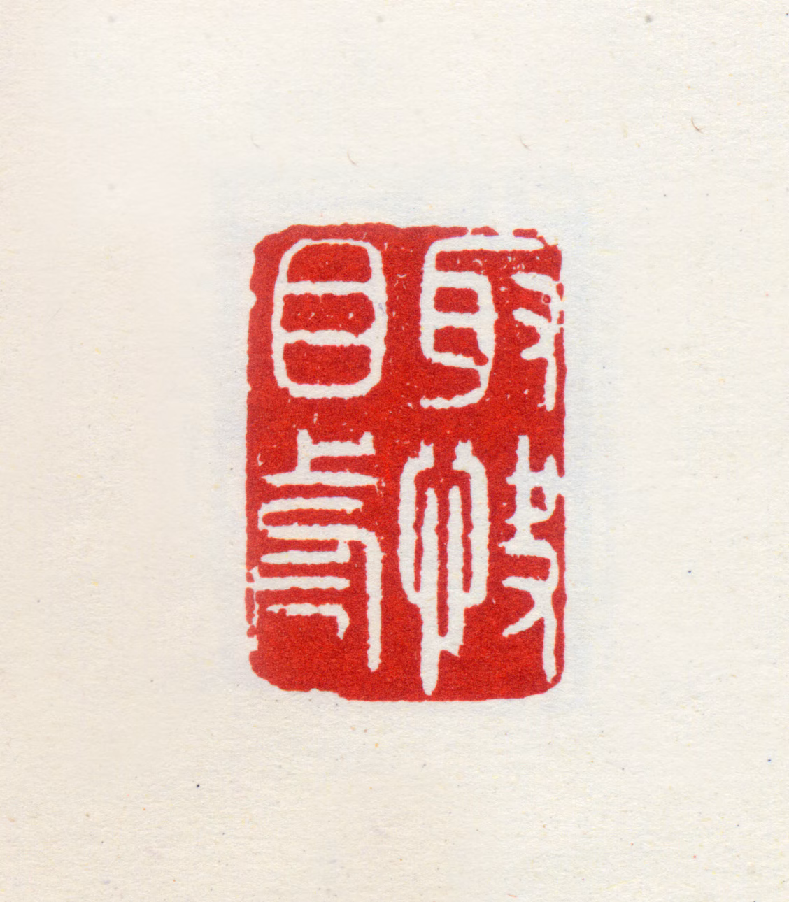 龚贤印鉴《取快目前》图片