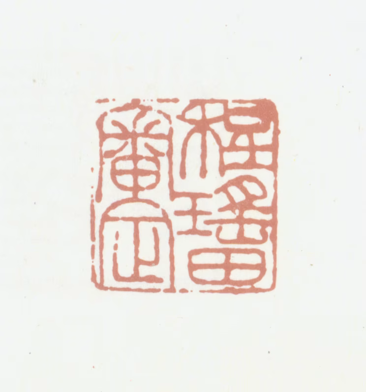 程瑶田印鉴《程瑶田审定》图片