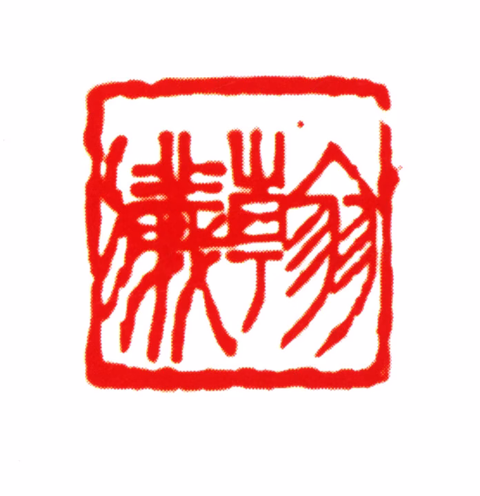 刘承幹印鉴《翰仪》图片