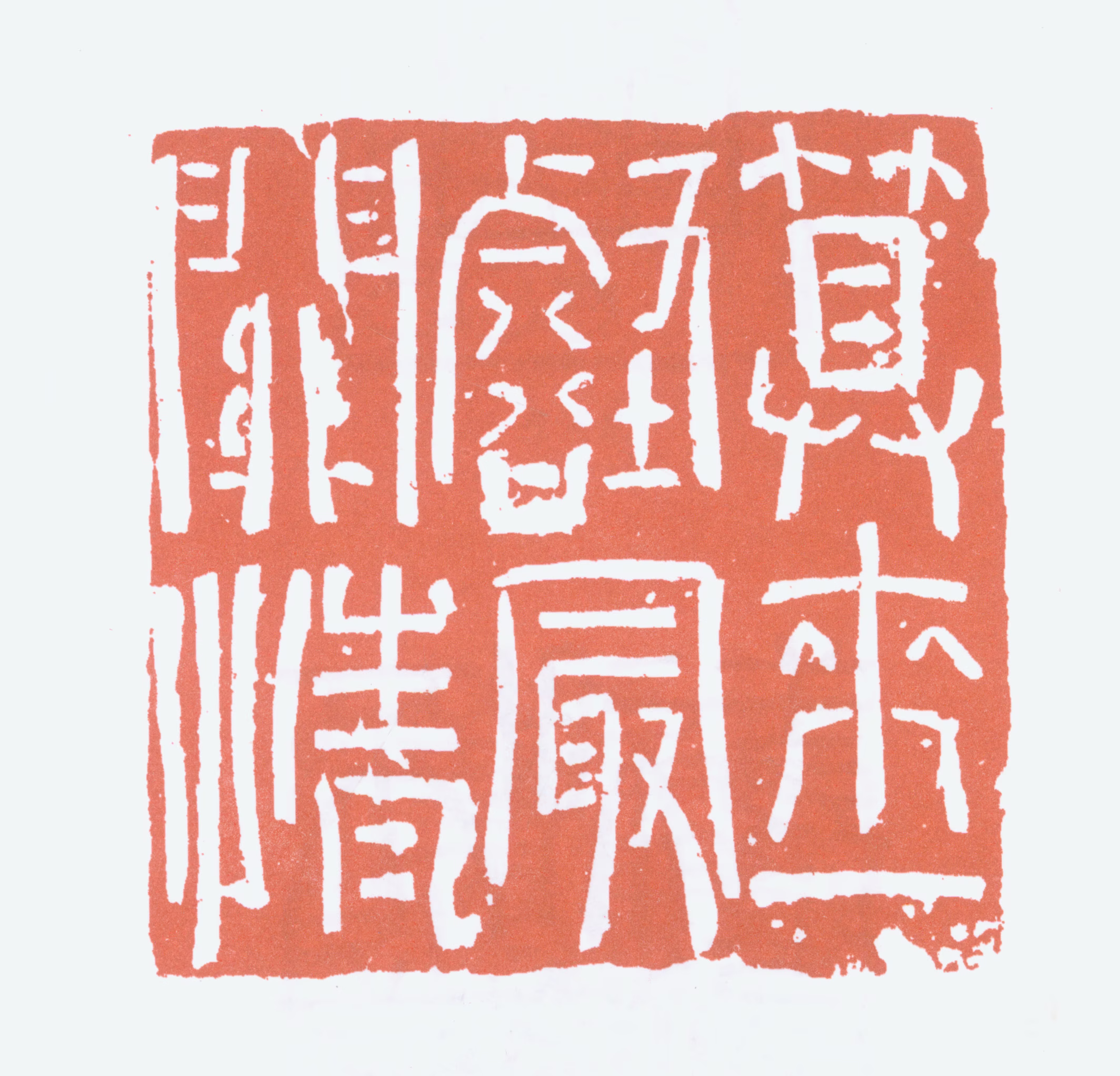 陆俨少印鉴《算来一壑最关情》图片