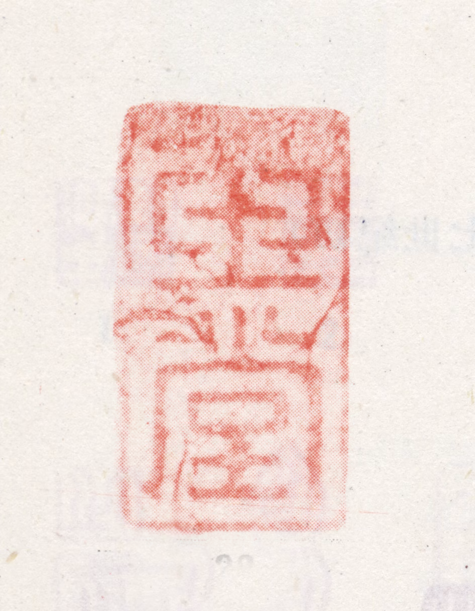 朱之蕃印鉴《玉堂》图片