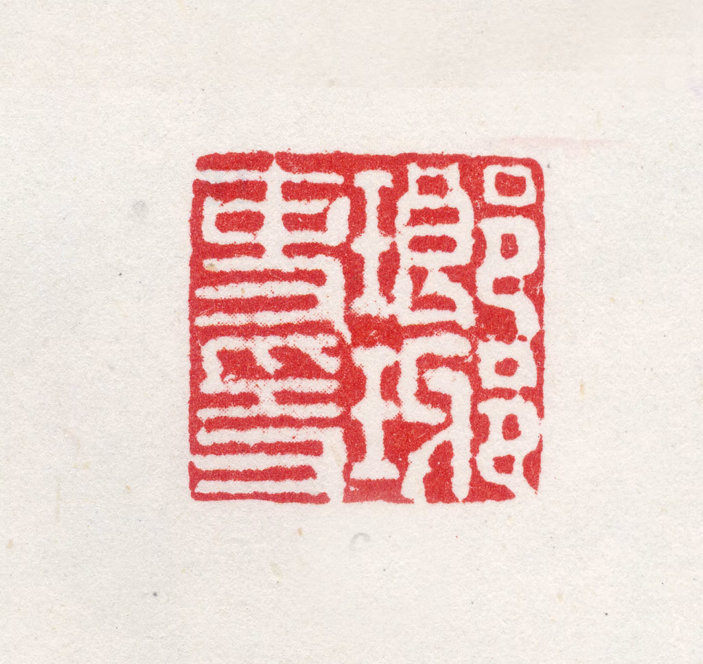 许初印鉴《瑯琊吏隐》图片