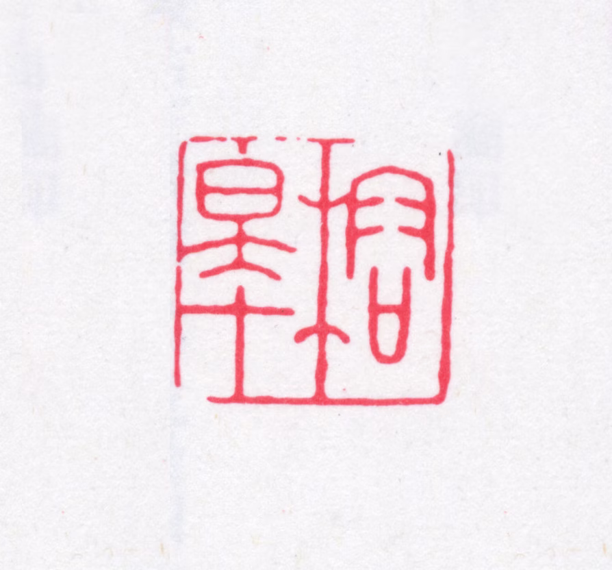潘奕隽印鉴《榕皋》图片