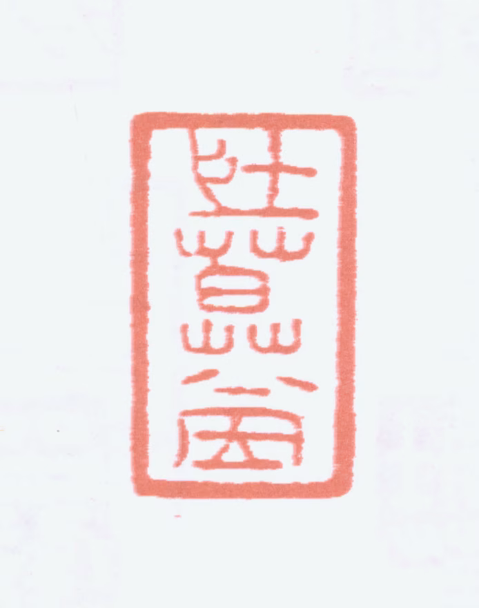 榭稚柳印鉴《壮暮堂》图片