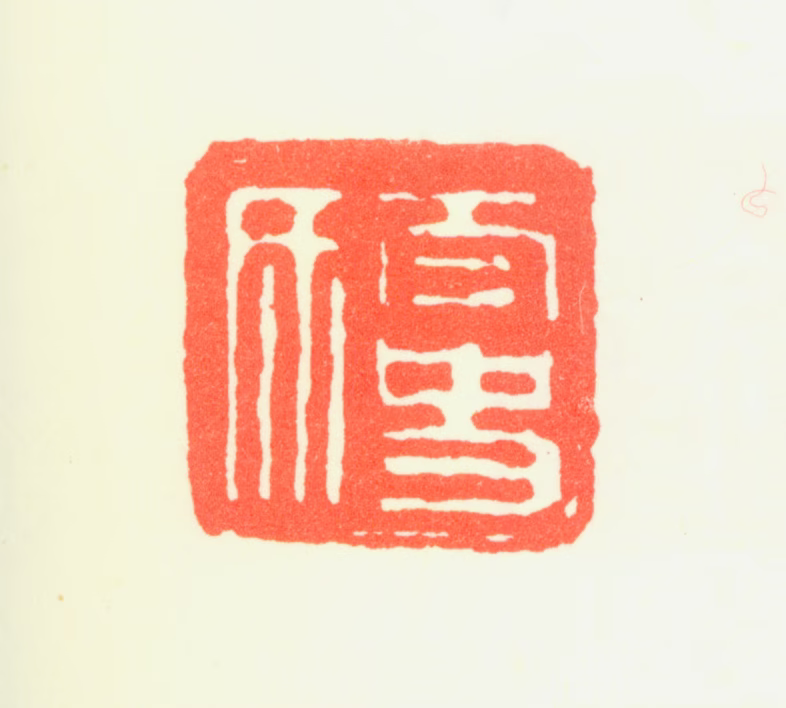 董其昌印鉴《太史氏》图片