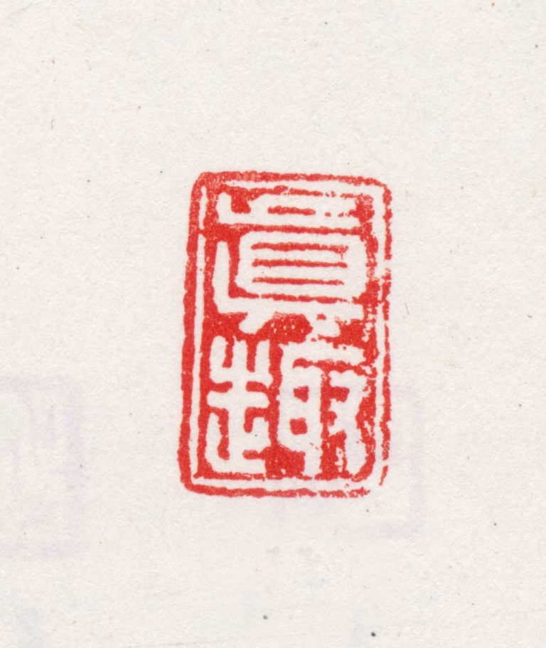 王守印鉴《真趣》图片