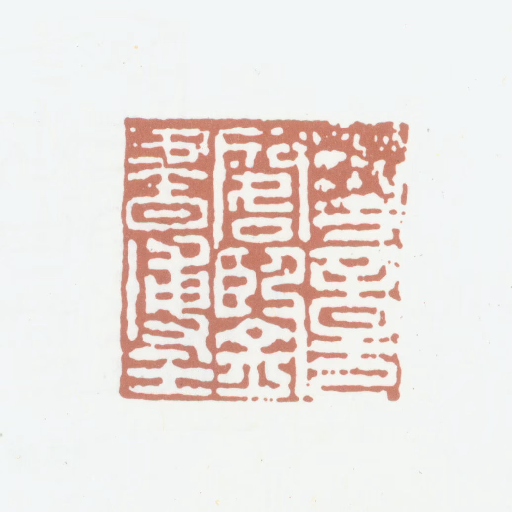 柯九思印鉴《奎章阁鉴书博士》图片