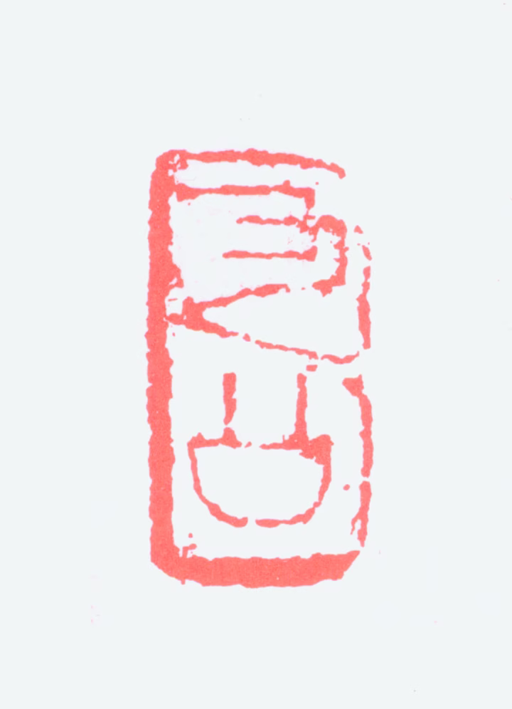 李琼久印鉴《九公》图片