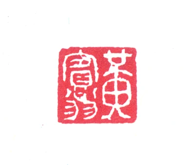 翁篆刻- 篆刻印鉴图片- 集古作网·篆刻