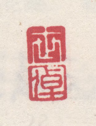 李世倬印鉴《世倬》图片
