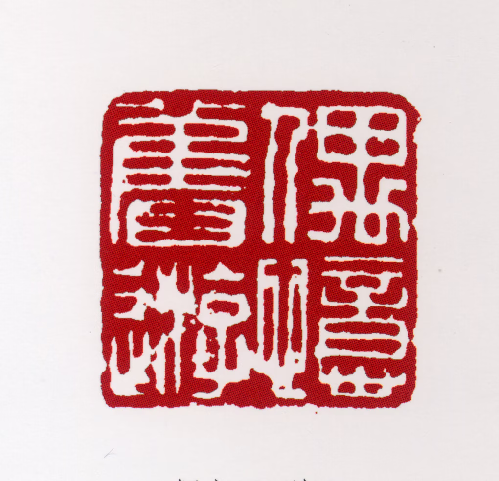 郭传璋印鉴《偶忆旧游》图片