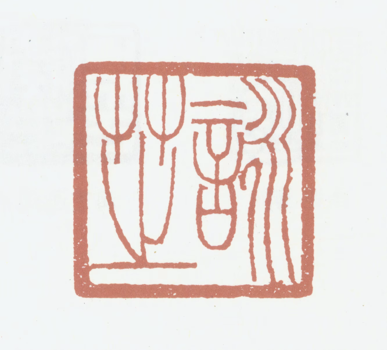 胡林翼印鉴《詠芝》图片