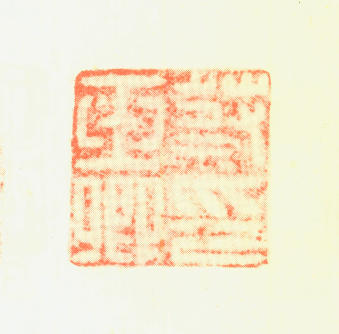 蔡玉卿印鉴《蔡玉卿印》图片