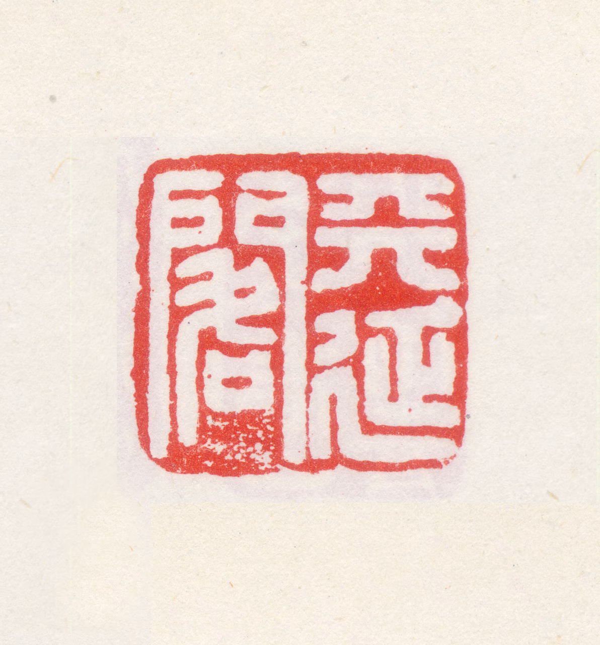 梅清印鉴《天延阁》图片