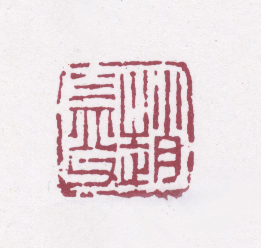赵之谦印鉴《赵益父》图片