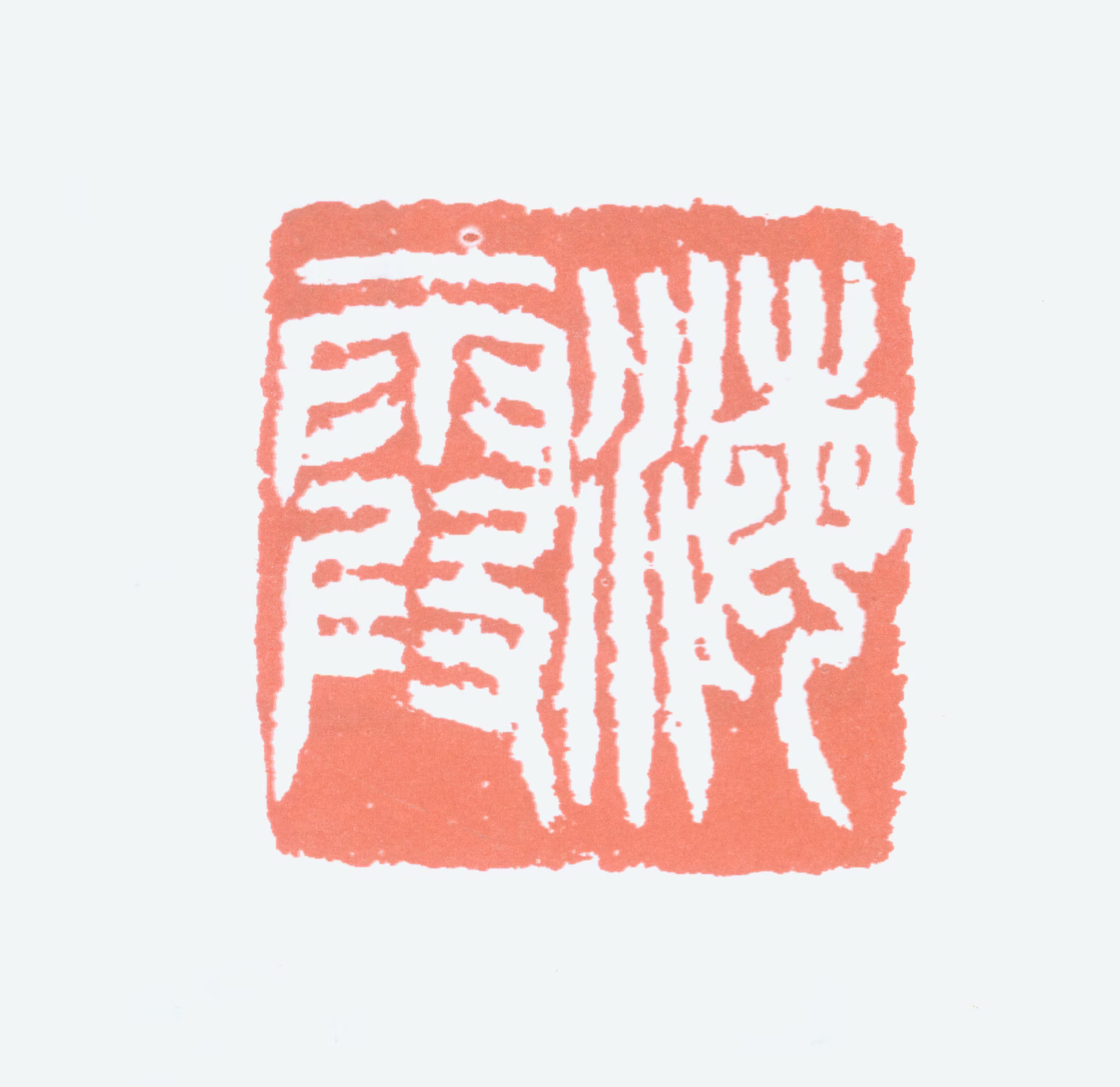 何海霞印鉴《海霞》图片