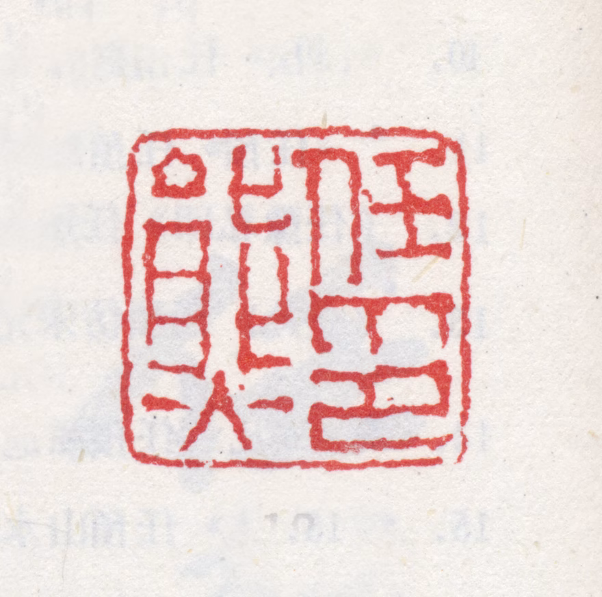 任熊印鉴《任熊印》图片