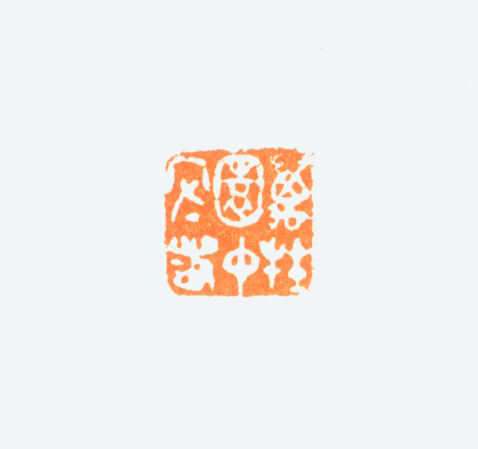 陈半丁印鉴《万牲园中守者》图片