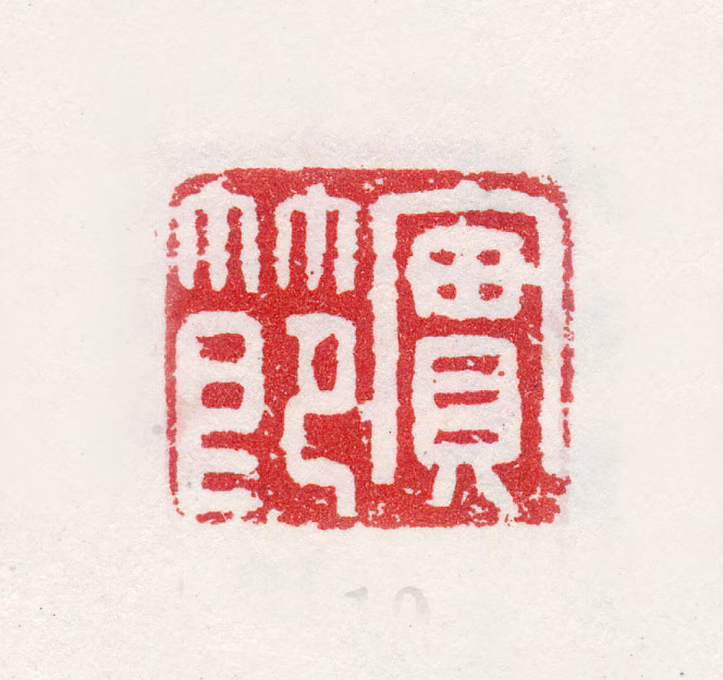 姜实节印鉴《实节》图片